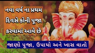 ||નવા વર્ષ ના પ્રથમ દિવસે કોની પૂજા કરવામા આવે છે||જાણો પૂજા ઉપાયો અને ખાસ વાતો|| #newyear2025