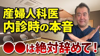 【医師の心情】検診時の〇〇についてお話しします。