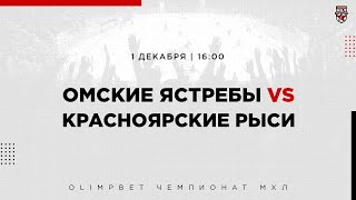 1.12.2022. «Омские Ястребы» – «Красноярские Рыси» | (OLIMPBET МХЛ 22/23) – Прямая трансляция