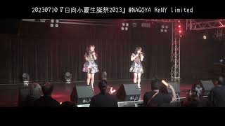 20230710 日向小夏\u0026永瀬心愛『日向小夏生誕祭2023』＠NAGOYA ReNY limited