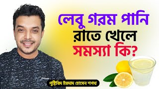 লেবু গরম পানি রাতে খাওয়া যায়? | Nutritionist Emdad Hossain Sopoth @SopothsDiet