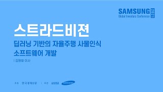 [스트라드비젼] 딥러닝 기반의 자율주행 사물인식 소프트웨어 개발