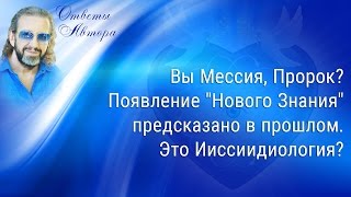 Вы Мессия, Пророк? Появление \