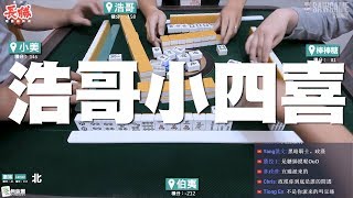 [麻將精華] 浩哥小四喜 害我不敢打紅中 #406