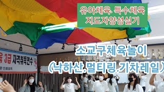 유아체육 특수체육지도자양성실기.소교구체육놀이(낙하산.멀티링.기차레일)  #유아체육 #지도자자격증 #소교구놀이