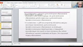 Педагог ДО  Дополнительное образование взрослых  Тема 1  Часть 1 1