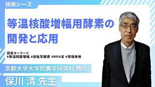 【技術シーズ】等温核酸増幅用酵素の開発と応用（京都大学・保川 清先生）【京大技術】