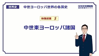 【世界史】　中世各国史５　中世東欧諸国　（１８分）