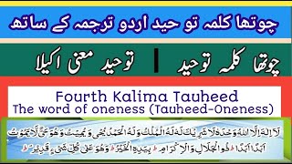 Chotha Kalma | Kalma Tauheed | Arabic | 4th kalima (tauheed) | Fourth kalima full HD arabic text