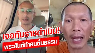 พระสันติ ท้า อ.เบียร์ คนตื่นธรรม เจอกันราชดำเนิน  : Khaosod - ข่าวสด