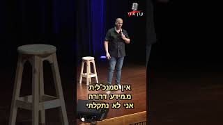 שמות של היום #סטנדאפ #מצחיק #standupcomedy #funny #fail