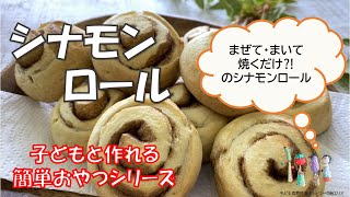 ♪子どもと作れる簡単おやつ♪　～シナモンロール～