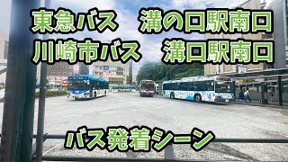 フリー素材　東急バス溝の口駅南口　川崎市バス溝口駅南口　バス発着シーン