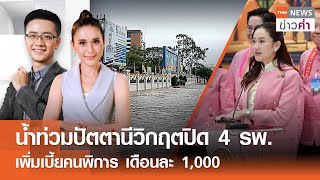 LIVE:TNNข่าวค่ำ 18.00 น.วันที่ 29 พ.ย. 67/สั่งปิด 4 รพ.ปัตตานีหลังน้ำท่วมอาคารผู้ป่วย