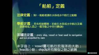 海商法 單元 3 1 海商法通則