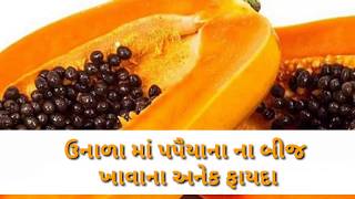 ઉનાળામાં પાપૈયાં ના બીજ ના ફાયદા વિશે જાણો | gujarati ayurved | health tips | garelu upchar by sneh