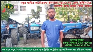 নতুন গাড়ির অর্ধেকেরও কম দামে নতুনের মতো ফ্রেশ কন্ডিশনের সেকেন্ড হ্যান্ড ট্রাক্টর বিক্রি হচ্ছে!!