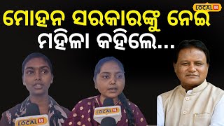 ମୋହନ ସରକାରଙ୍କୁ ନେଇ ମହିଳା କହିଲେ ବଡ଼ କଥା , ପଚାରିଲେ ଆମେ ସୁରକ୍ଷିତ କି.. Mohan majhi| BJP|#local18