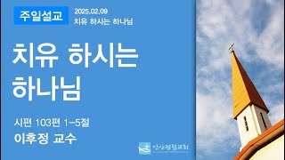 안산광림교회 주일예배(25.02.09)