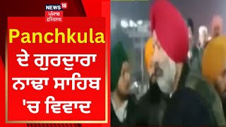 Panchkula ਦੇ ਗੁਰਦੁਾਰਾ ਨਾਢਾ ਸਾਹਿਬ 'ਚ ਵਿਵਾਦ | HSGMC | News18 Punjab