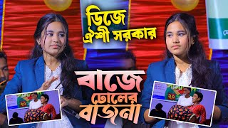 ডিজে ঐশী সরকার বাজে ঢোলের বাজনা | Dj Oishi Sorkar | হিট বাউল গান | BHATIR Baul Media