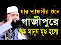 যে তাফসীর শুনে গাজীপুরের লক্ষ মানুষ মুগ্ধ।Mawlana Kawsar Ahmad Habibi আলহাজ্ব মাও.কাউসার আহমাদ হবিবী