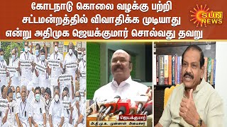 கோடநாடு கொலை வழக்கு பற்றி சட்டமன்றத்தில் விவாதிக்க முடியாது என்று அதிமுக ஜெயக்குமார் சொல்வது தவறு