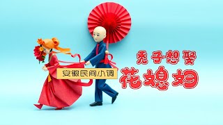 【安徽民间小调】秃子想娶花媳妇