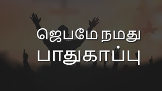 New Hope Family Church ஜெபமே நமது பாதுகாப்பு | Tamil Devotion | NHFCSG