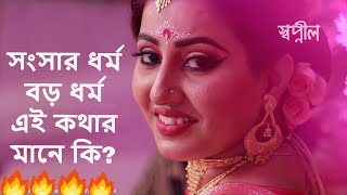 সংসার ধর্ম বড় ধর্ম, অন্য ধর্ম নেই। এই কথার মানে কি? | স্বপ্নীল, Kanchon Presents,