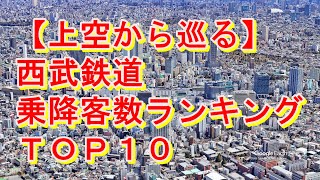 西武鉄道 乗降客数ランキングTOP10を空から巡る！【Google Earth Studio】