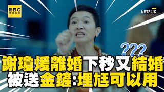 【影后/有雷】謝瓊煖離婚下秒又結婚？被送金鏟喊：埋尪可以用 @ebcstars