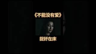 夜半入门竟发现男女同床共枕#不能没有爱