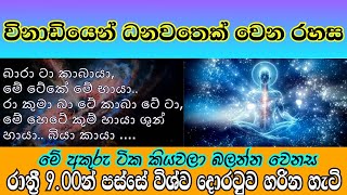 සල්ලි ආකර්ශනය කරගන්න පණිවිඩය දවස් 3කින්. නින්දට පෙර කොළයක ලියන්න. are you need money ?