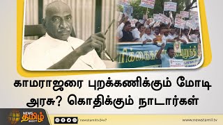 காமராஜரை புறக்கணிக்கும் மோடி அரசு? கொதிக்கும் நாடார்கள் | Nadar Parties Protested in Airport,Chennai