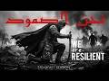 We Are Resilient (Steadfast Version) | نحن الصمود – Powerful Islamic Nasheed
