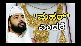 ಮಹರ್ ಎಂದರೆ | Hafiz Sirajuddin Al Qasimi Latest Speech |