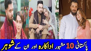 Ten Famous Pakistani Actresses And Their Husbands | پاکستانی دس مشہور اداکارہ اور ان کے شوہر