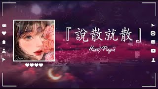 【抖音 - Top Trending】说散就散 - 字幕版 袁娅维 完整电影版本 ♪【电影主题曲 抖音热门歌曲 4K - PinyinLyrics】