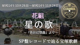 星の歌（宝塚少女歌劇　グランド・レヴュウ　色彩幻想曲、歌：糸井しだれ）