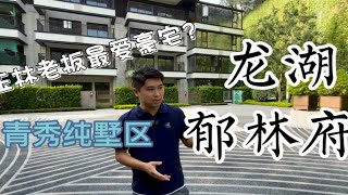 楼盘测评，玉林老板最爱豪宅青秀纯墅区《龙湖郁林府》