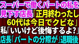 【スカッとする話】スーパーで働くパートの私を見下す新人店長「お正月も終わったし60代は今日でクビ」私「いいけど後悔するよ？」店長「パートの分際が」→後日、お店が地獄絵図に【修羅場】