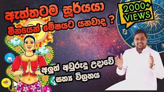 Sinhala Aluth Awurudda - අලුත් අවුරුද්ද  උදාවීම පිළිබඳ පැහැදිලි විග්‍රහය | අවුරුදු නැකැත් | #aurudu