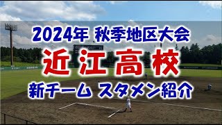 近江高校 新チーム『スタメン紹介』2024年秋季地区大会 Vs. 能登川戦