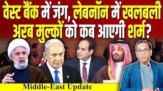 West Bank में जंग, Lebanon में खलबली, Arab मुल्कों ने फिर दिया Palestine को धोखा ? #ashokkumarpandey