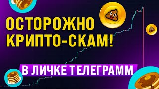 КРИПТО СКАМ В ЛИЧКАХ ТЕЛЕГРАММ | КРИПТОВАЛЮТА КОТОРУЮ НЕ ПРОДАТЬ, КАК НЕ КУПИТЬ СКАМ ТОКЕН.