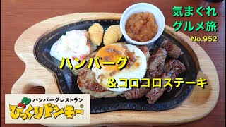 【気まグルメ】びっくりドンキー「ハンバーグ＆コロコロステーキ」特製大根おろしソースでサッパリといただけます - No. 952