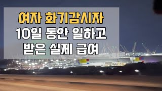 평택 고덕 삼성반도체 여자 유도원\u0026 화기감시자가 받은 2월 실제 급여