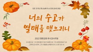 2022 추수감사주일 행사