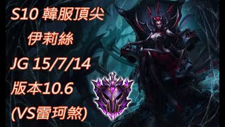 S10【韓服頂尖系列】大師 伊莉絲 Elise JG 15/7/14 版本10.6(VS雷珂煞)